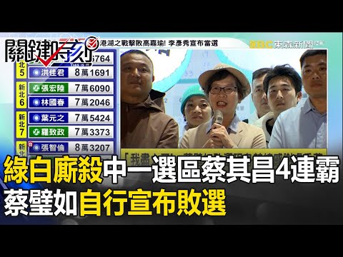 綠白廝殺！中一選區蔡其昌4連霸 蔡璧如自行宣布敗選 【關鍵時刻】-劉寶傑 @ebcCTime