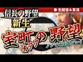 信長の野望・新生｜室町ガチ勢のノブヤボ初実況＃１【オールナイト幕府・ゲーム実況探題】