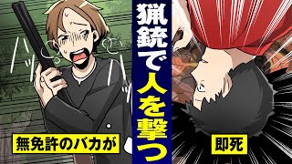 【銃刀法】盗んだ猟銃で一般人をヘッドショット…猟師のバカ息子が処断刑。【法律漫画】