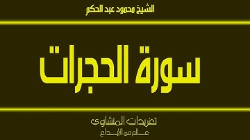 سورة الحجرات للشيخ محمود عبد الحكم من اتلاوات الخارجية الرائعة