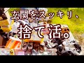 【50代主婦】捨て活/断捨離/新年前に玄関スッキリ/靴って何足必要？