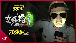 拍攝電影發生了靈異事件？校園背景居然改編於現實事件？台灣獨立遊戲新作【女鬼橋 2 釋魂路】的遊戲評測 Game Review