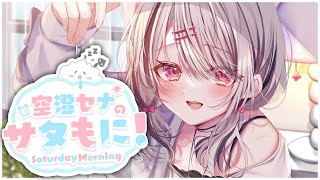 空澄セナ(あすみせな)の配信のサムネイル画像