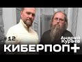 Интервью с Андреем Кураевым (11 февраля 2021)