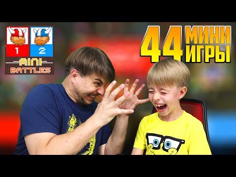 Видео: 44 МИНИ ИГРЫ - КТО КОГО? ДИМОН МЕНЯ РАЗОЗЛИЛ! 😎🤪 Играем в MINI BATTLES