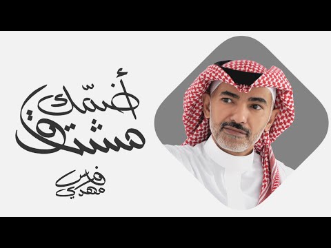 فارس مهدي مشتاق أضمك