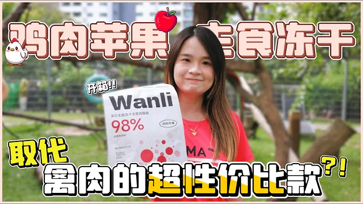 【RM1xx就能实现全主食⭐】性价比版本之子✨比禽肉还更具性价比的新口味⁉️│碗哩鸡肉苹果🍎主食冻干 - 天天要闻