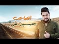 حسين غزال الصاحب حصريا 2021 حسين غزال الصاحب حصريا 2021