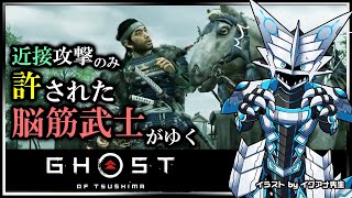 【#ゴーストオブツシマ | Day02】遠距離攻撃と誉れを捨て去った脳筋 #GhostOfTsushima Re攻略実況 #Vtuber