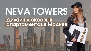 ДИЗАЙН АПАРТАМЕНТОВ В МОСКВЕ (NEVA TOWERS - MOSCOW CITY)