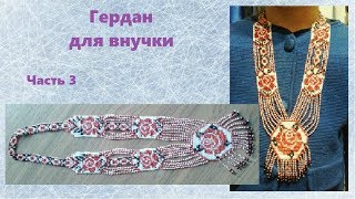 Гердан для внучки, часть 3