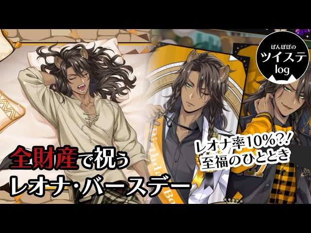 ツイステ】レオナ 455点まとめ売り ツイステレオナ 【公式通販】