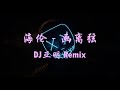 海伦 画离弦 DJ亚明 Remix 动态歌词 海伦 画离弦 DJ亚明 Remix 动态歌词