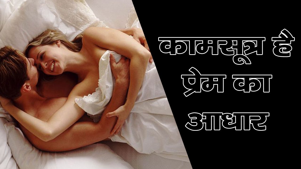 कामसूत्र है प्रेम का आधार || Ayurvedic Tips For You || The Health Guru Hindi Health Tips 2017