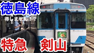 JR四国　徳島線　特急　剣山　乗車記　2020年10月4日
