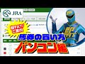 【即PAT / ご案内】馬券の買い方 ～パソコン編～ | JRA公式
