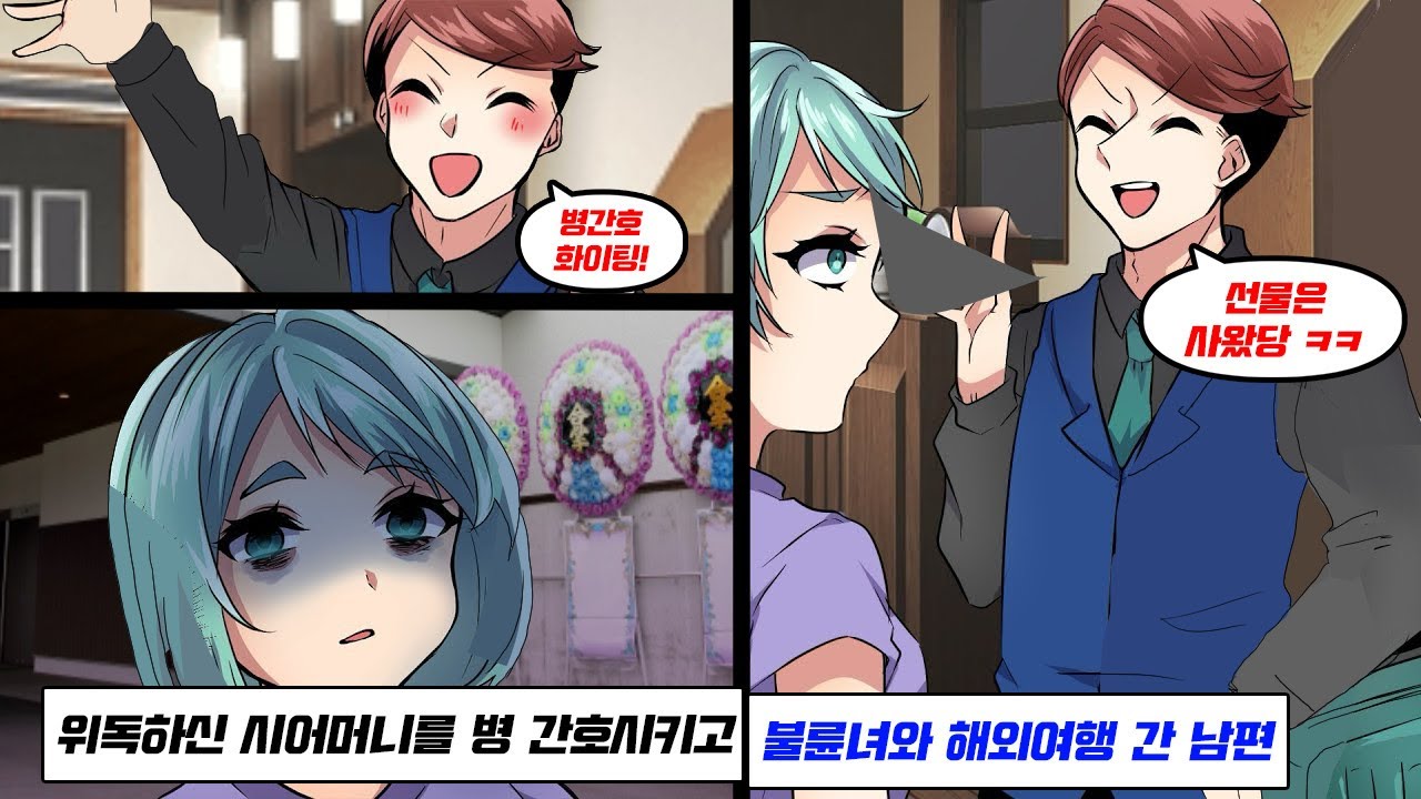 시어머니가 위독하시다… 그때 몰상식한 남편은 한창 불륜 여행 중이었다→ 집에 돌아온 후, 남편 “엄마는?” 나 “장례식은 끝났어”