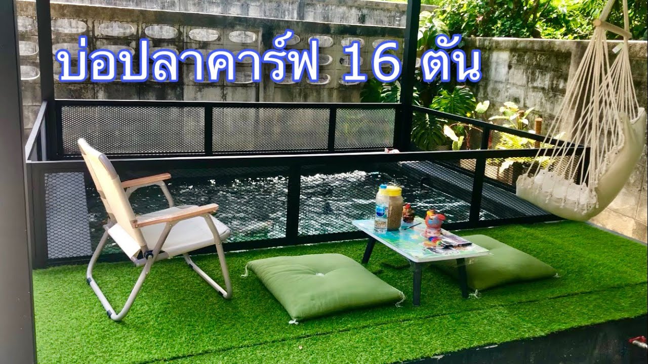 สร้างบ่อปลาคาร์ฟ 16 ตัน พร้อมหลังคาคลุมบ่อ