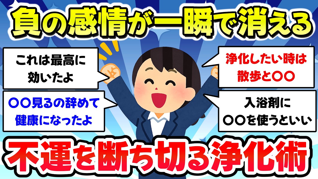 【有益スレ】負の連鎖はここで終了！即効で負の感情を洗い流す、心を浄化する・デトックスする方法【ガルちゃん】