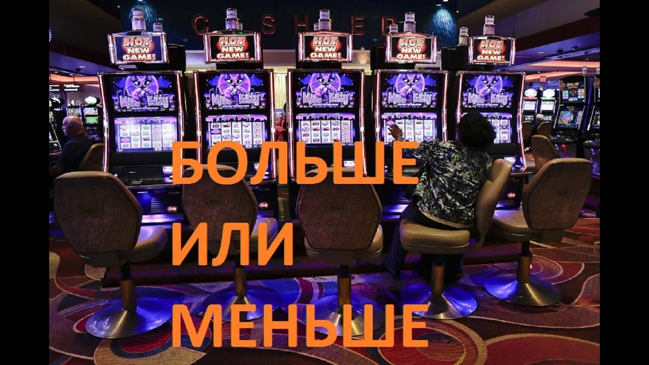 игра на деньги больше меньше игра на деньги больше меньше