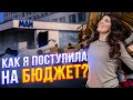 КАК ПОСТУПИТЬ В МОСКВУ НА БЮДЖЕТ | РЕАЛЬНАЯ ИСТОРИЯ