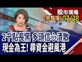 美財報.聯準會.AI燒錢.記憶體 台股難逃中期回檔?尋資金避風港 法人逆勢買超+抗跌股｜20260728(周二)股市現場(完整版)*鄭明娟(阮蕙慈×胡毓棠×孫嘉明)