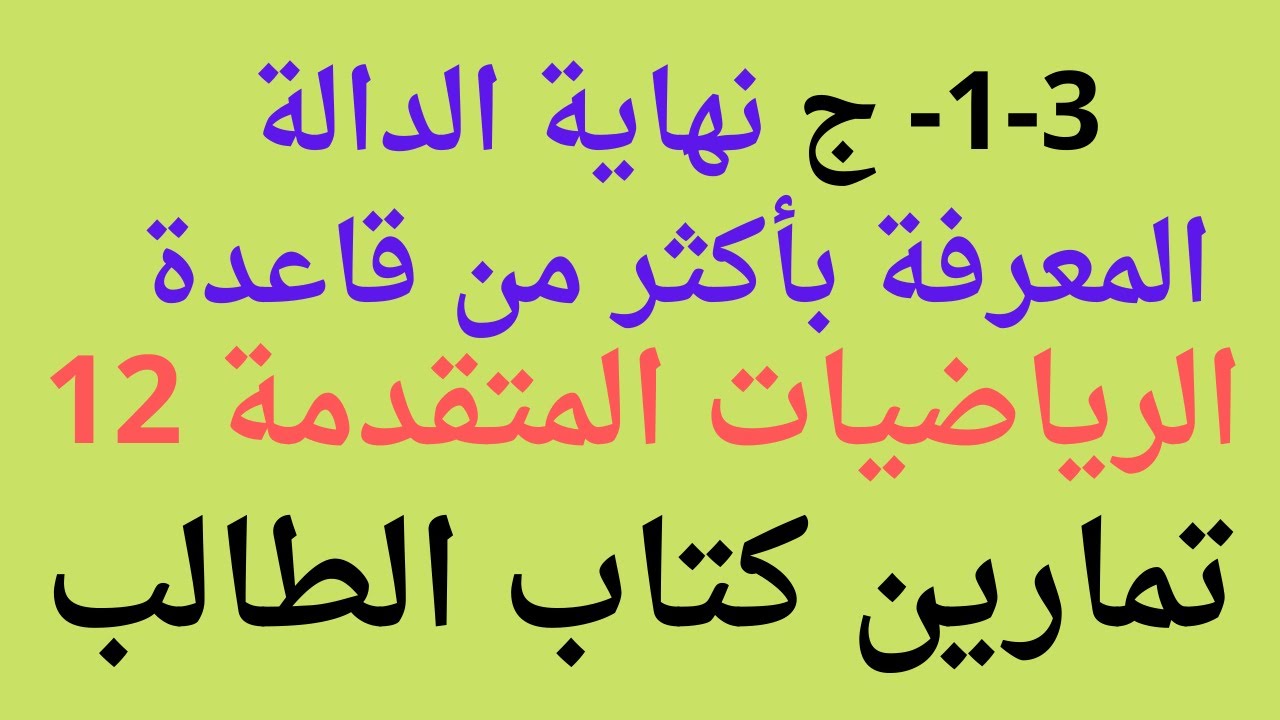 1-3-ج نهاية الدالة المعرفة بأكثر من قاعدة \ الرياضيات المتقدمة \ صف ثاني عشر \ الفصل الاول