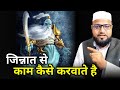 Jinnat se kam kaise karvate hain only mufti maulana abdur rashid miftahi miftahi channel