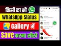whatsapp status download kaise kare | how to download whatsapp status | whatsapp status save gallery