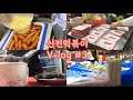 [ENG] [VLOG] 9개월차 신전 알바생의 신전떡볶이 브이로그+ mini vlog 🥓(순대, 새우칩, 마라탕, 삼겹살, 키오스크소개, 신전떡볶이, 알바 vlog)
