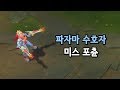 파자마 수호자 미스포츈 (Pajama Guardian Miss Fortune Skin Preview)