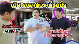 เปิดร้านบะหมี่ชุนฮั้ว ชวนYoutuberดังมารีวิว อร่อยจริงมั้ย??