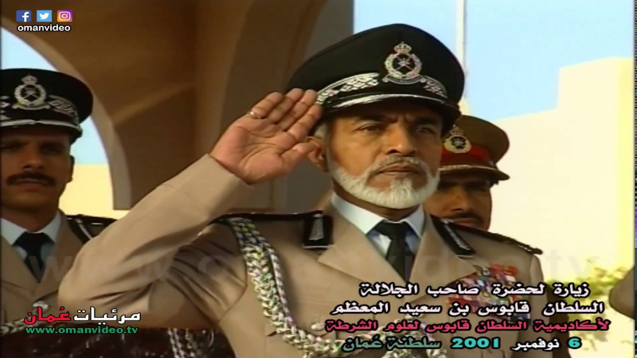 زيارة جلالة السلطان قابوس لأكاديمية السلطان قابوس لعلوم الشرطة  - 6 نوفمبر  2001