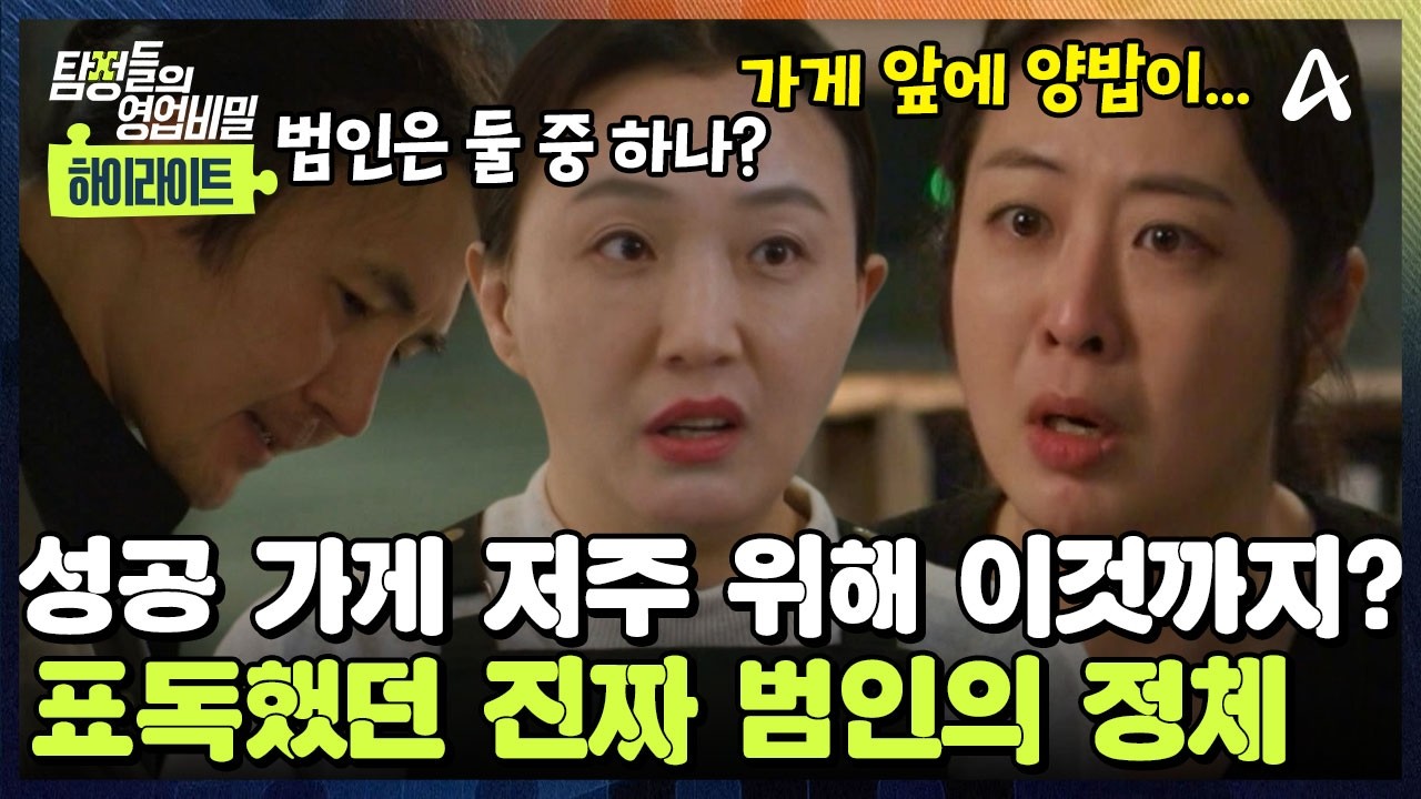 [#클립배송] 도를 넘은 '저주'! ⚡성공 가게를 (심하게) 질투했다?! 💢상상할 수도 없었던 범인의 정체 공-개  | 탐정들의 영업비밀 100회