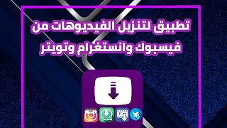 تطبيق لتحميل الفيديوهات (فيس بوك , تويتر , انستغرام ,حفظ الحالات) screenshot 4