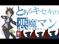 【ウマ娘】とあるキセキの悪魔マン（ウマ娘ガチャ　デビルマン）