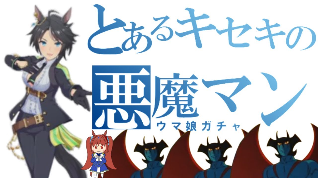 ウマ娘 とあるキセキの悪魔マン ウマ娘ガチャ デビルマン ウマ娘 Youtubeまとめ