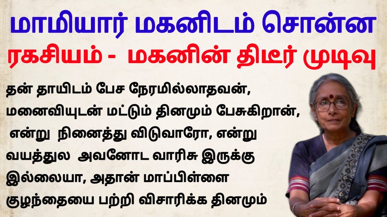 மாமியார் மகனிடம் சொன்ன ரகசியம்#padithathilpidithathu #sirukathaigal #tamil#படித்ததில்பிடித்தது#viral