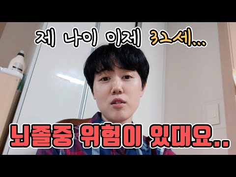 고지혈증 판정 받았어요 ㅠㅠ 30대 뇌졸중 위험 건강 적신호 ㅣ프로연우