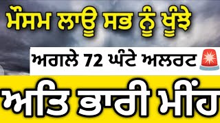 ਅਗਲੇ 72 ਘੰਟੇ ਮੌਸਮ⚠️ ਅਤਿ ਭਾਰੀ ਮੀਂਹ ਇਹਨਾਂ ਖੇਤਰਾਂ ਵਿੱਚ⛈️⛈️ਮੌਸਮ ਵਿਭਾਗ ਵੱਲੋਂ ਤਾਬੜਤੋੜ🚨ਅਲਰਟ ਜਾਰੀ