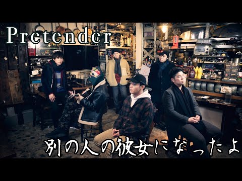 Pretender × 別の人の彼女になったよ - Official髭男dism × wacci (cover)