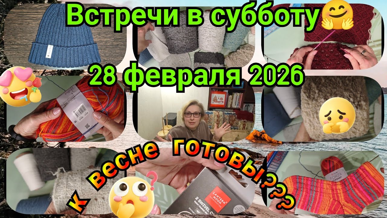 Встречи в субботу 28 февраля 2026🤗🥰
