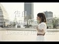告白 / 上白石萌音 (Full Lyrics &amp; Piano ver) Covered by Hitomi Sano