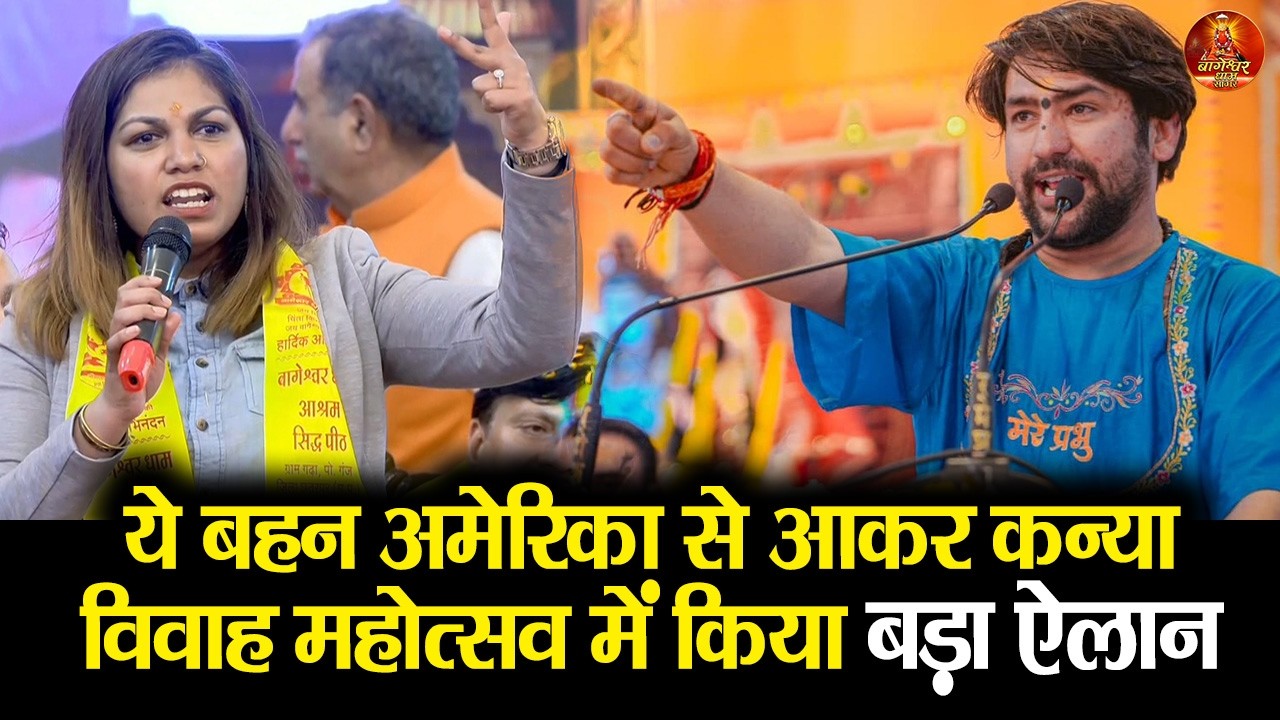 ये बहन अमेरिका से आकर कन्या विवाह महोत्सव में किया बड़ा ऐलान #kanyavivah2026