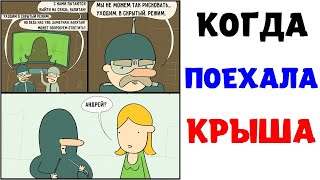 Мемы | КОГДА ПОЕХАЛА КРЫША