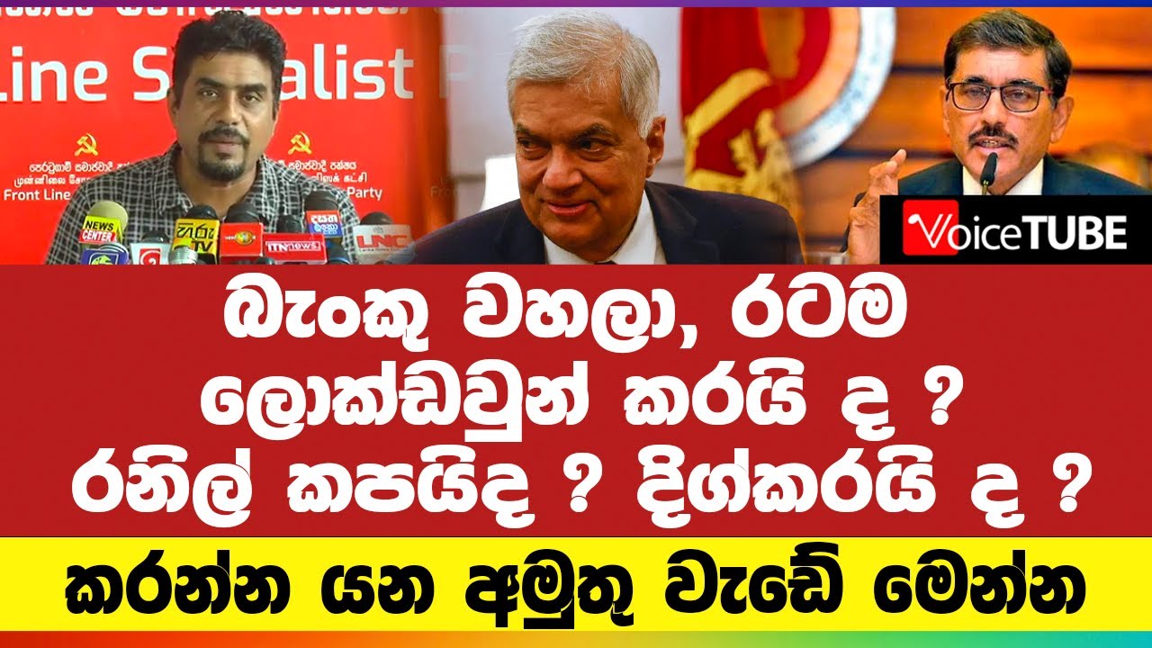 බැංකු වහලා, රටම ලොක්ඩවුන් කරයි ද ? රනිල් කපයිද ? දිග්කරයි ද ? කරන්න යන ...