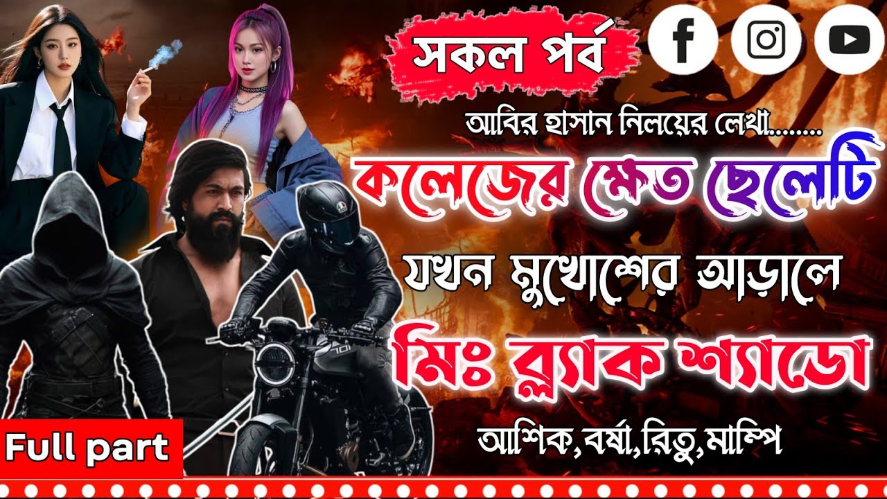 কলেজের ক্ষেত ছেলেটি যখন মুখোশের আড়ালে মিঃ ব্ল্যাক শ্যাডো। A-Z।সকল পর্ব।Mujtahid Diary।Ashik,Borsha