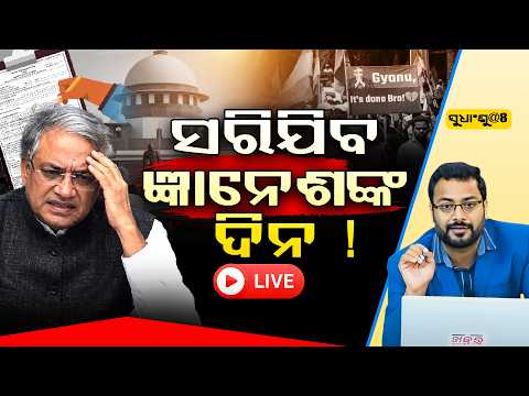 ବଢିଲା ଜ୍ଞାନେଶ କୁମାରଙ୍କ ଅଡୁଆ ll FOCUS PLUS ||