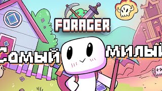 FORAGER ИЛИ САМЫЙ МИЛЫЙ РОГАЛИК