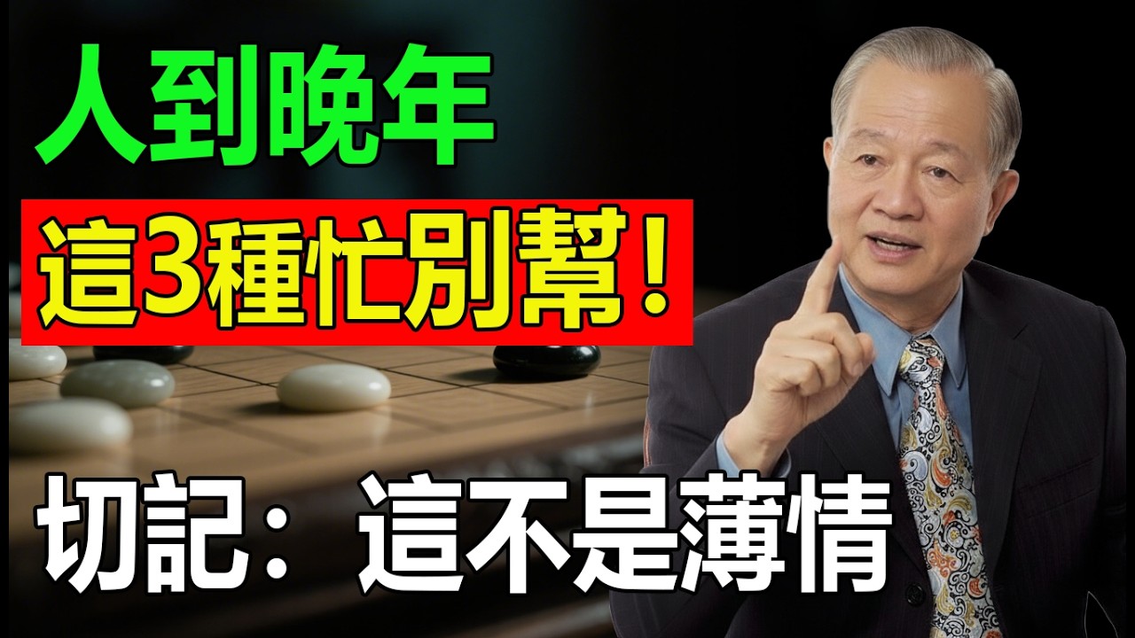 人到晚年，兄弟姊妹再親也要留心！這3種忙千萬別幫。切記：這不是薄情，是保護晚年福報的最高智慧！